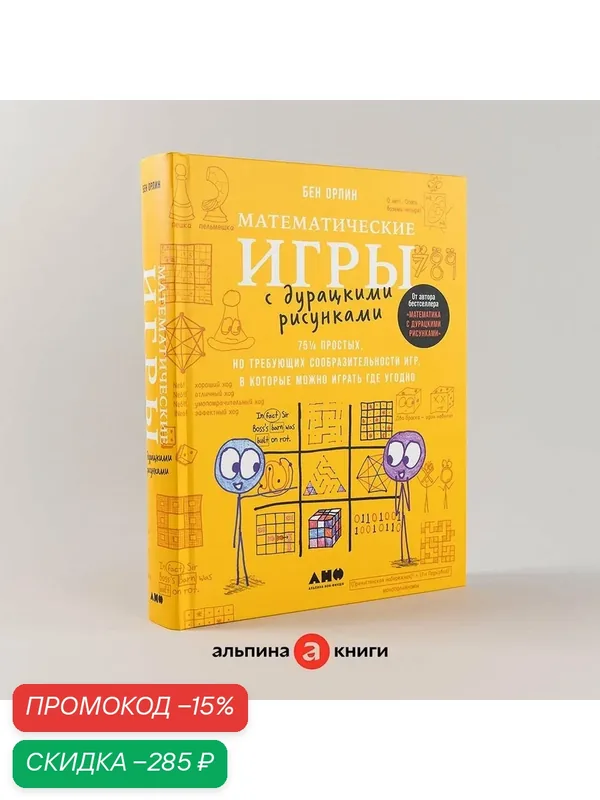 Математические игры с дурацкими рисунками: 75 простых, но требующих сообразительности игр, в которые можно играть где угодно / Книги по саморазвитию / Мозг / Память | Орлин Бен — Альпина нон-фикшн, скидка по промокоду Яндекс Маркет
