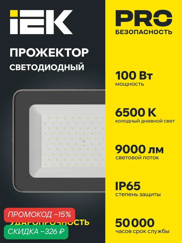 Прожектор IEK СДО 07-100, светодиодный 100Вт, серый, IP65, холодный белый свет, 6500К — IEK, скидка по промокоду Яндекс Маркет