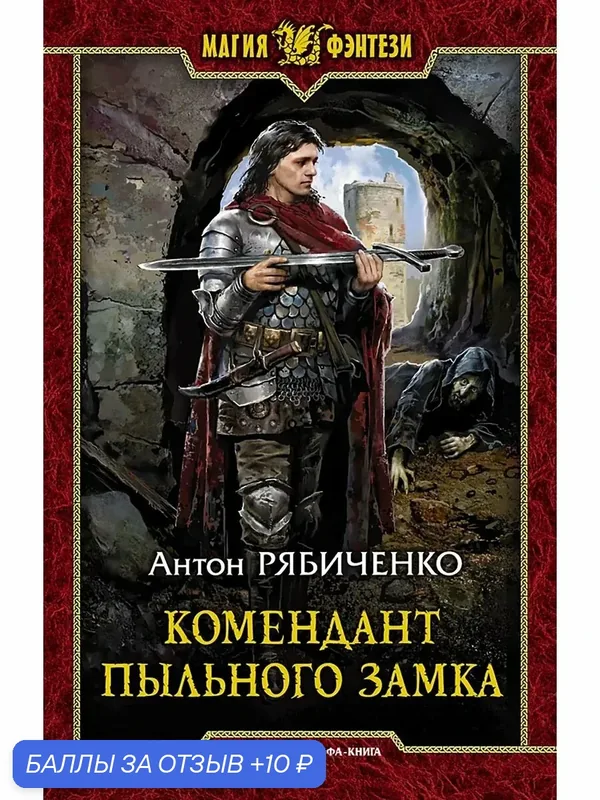 Комендант Пыльного замка — Альфа-книга, 10 баллов за отзыв Яндекс Маркет