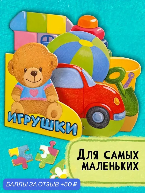 Первые книжки. Игрушки — Лабиринт, 50 баллов за отзыв Яндекс Маркет