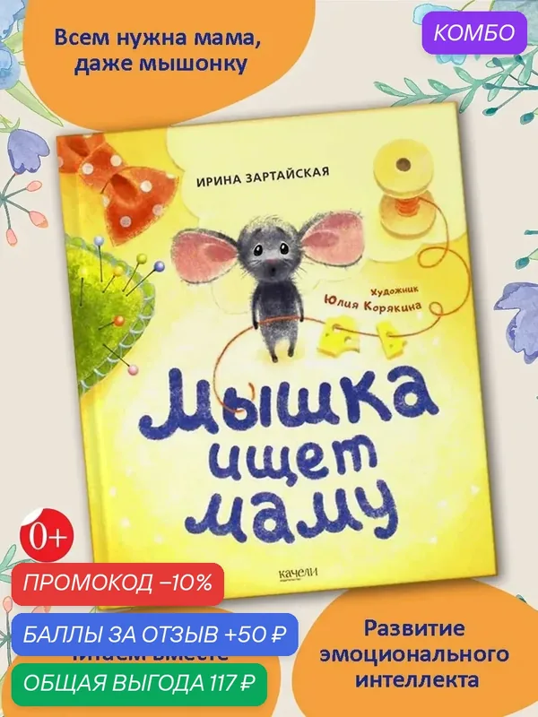 Мышка ищет маму — Качели, промокод и 50 баллов за отзыв Яндекс Маркет