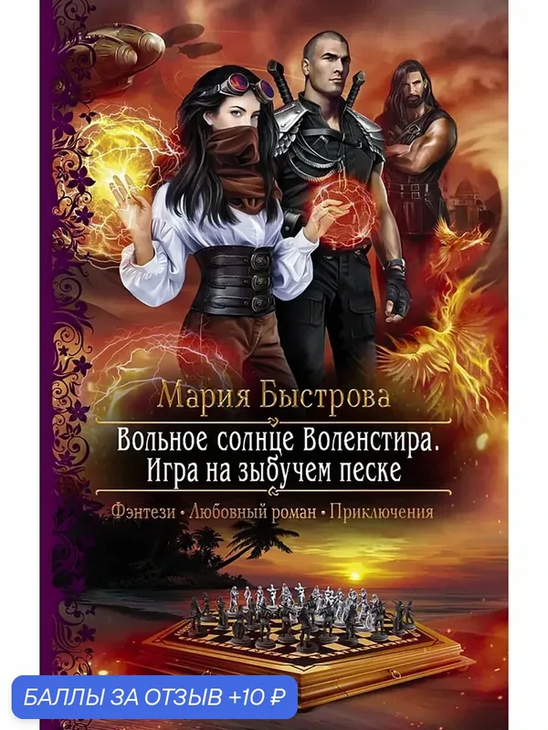 Вольное солнце Воленстира. Игра на зыбучем песке — Альфа-книга, 10 баллов за отзыв Яндекс Маркет