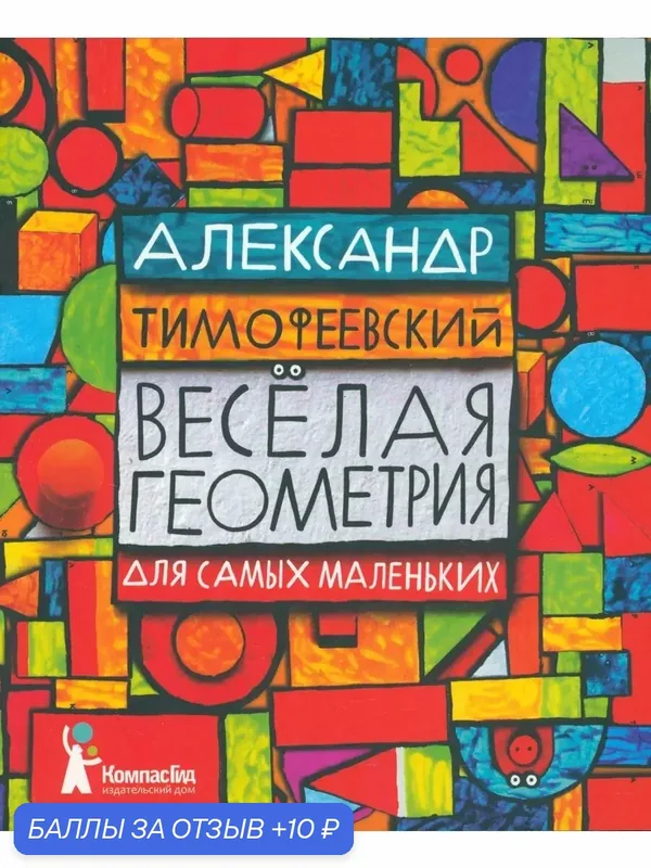 Весёлая геометрия для самых маленьких — КомпасГид, скидка по промокоду Яндекс Маркет