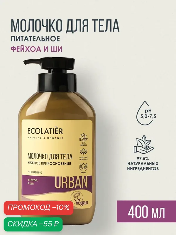 Молочко для тела ECOLATIER, питательное, фейхоа и ши, 400 мл — ECOLATIER, скидка по промокоду Яндекс Маркет