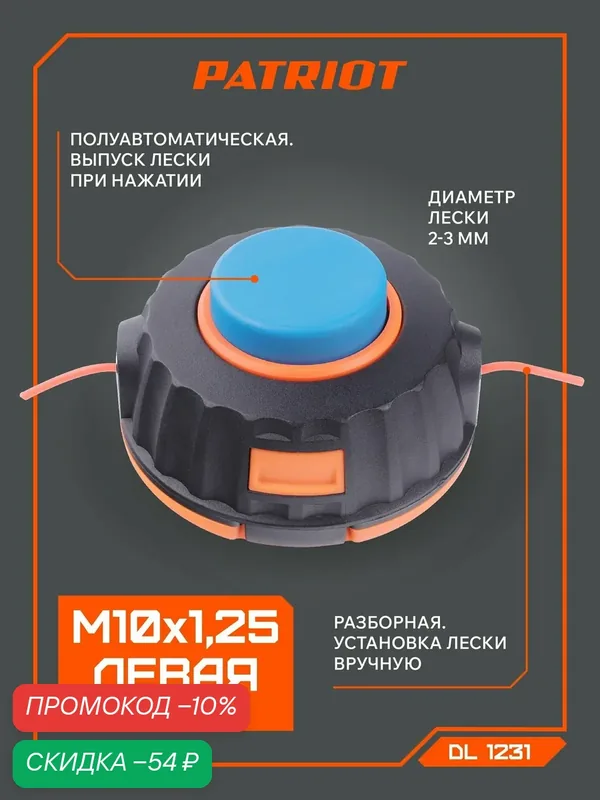 Катушка с леской для триммера PATRIOT DL-1231 — PATRIOT, скидка по промокоду Яндекс Маркет