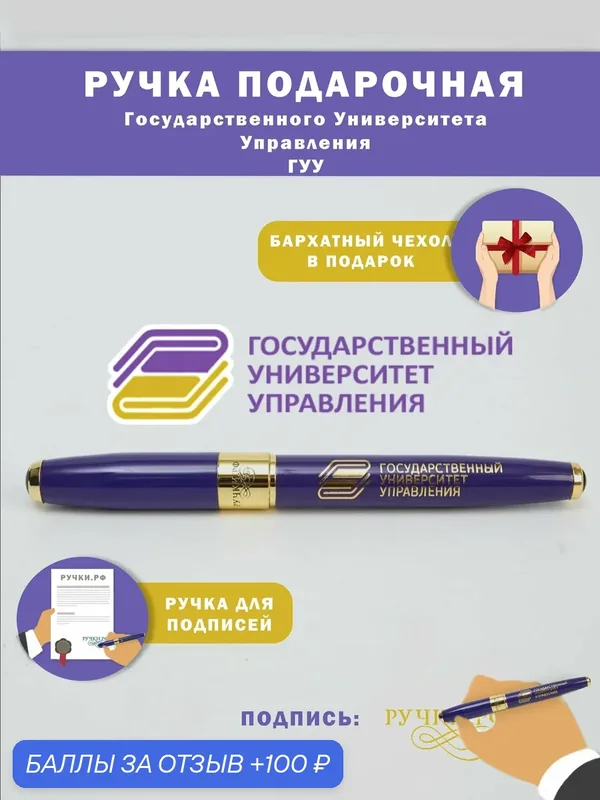 Ручка подарочная "ГУУ", сувенир на праздник, подарок студенту на выпускной — ручки.рф, 100 баллов за отзыв Яндекс Маркет