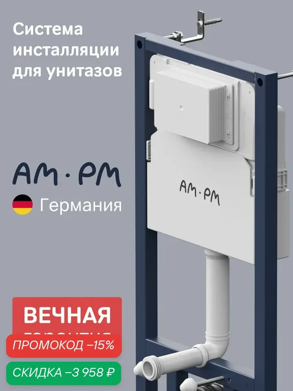 Инсталляция для подвесного унитаза AM.PM PrimeFit шумоизоляция, крепления — AM.PM, скидка по промокоду Яндекс Маркет