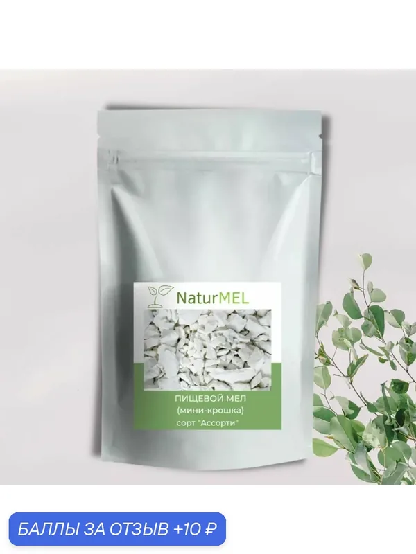 Мел мини-крошкой - Фейерверк вкуса в одной упаковке (микс 250 гр) — NaturMEL, 10 баллов за отзыв Яндекс Маркет