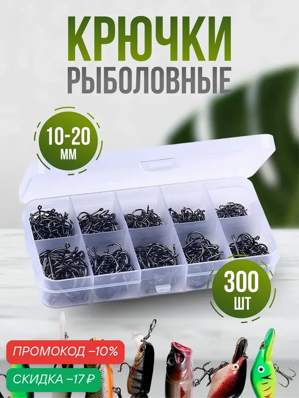 Крючки для рыбалки на щуку/окуня/судака, большой набор рыболовных снастей для удочки. 300 шт. — скидка по промокоду Яндекс Маркет