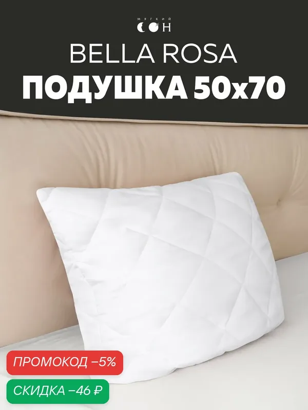 Подушка 50х70 см, мягкая, для сна, стеганая, гипоаллергенная — Мягкий сон, скидка по промокоду Яндекс Маркет