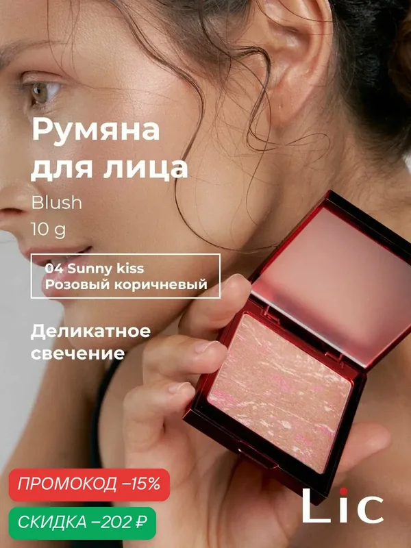Lic Румяна для лица сатиновые Blush 10 гр 04 Sunny Kiss розовый коричневый Лик — Lic, скидка по промокоду Яндекс Маркет