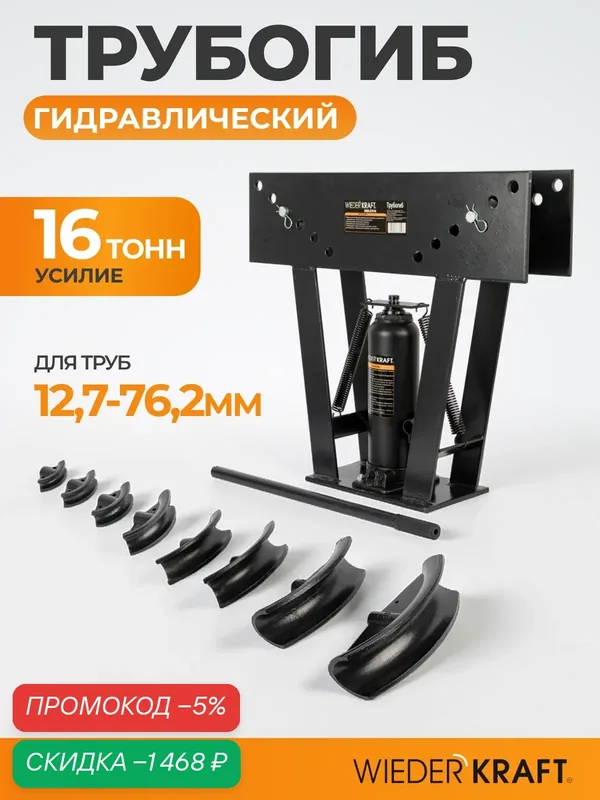 Трубогиб гидравлический WIEDERKRAFT WDK-87016 усилие 16 т, для труб 12, 7-76, 2 мм (WDK-87016) — WIEDERKRAFT, скидка по промокоду Яндекс Маркет