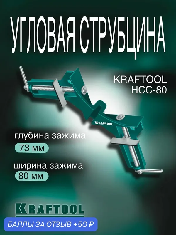KRAFTOOL HCC-80, глубина зажима 73 мм, угловая струбцина (32203) — Kraftool, 50 баллов за отзыв Яндекс Маркет
