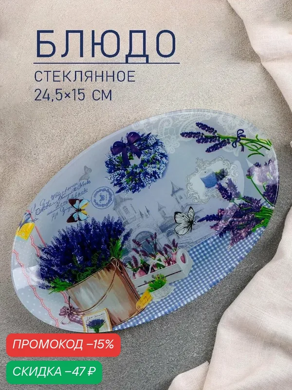Блюдо стеклянное сервировочное овальное Доляна «Лаванда», 24, 5×15 см — Доляна, скидка по промокоду Яндекс Маркет
