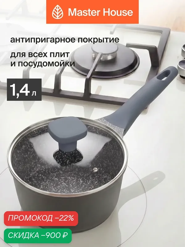 Ковшик кухонный с крышкой 1, 4 л Шеф Андреа Master House, подходит для индукции — Master House, скидка по промокоду Яндекс Маркет