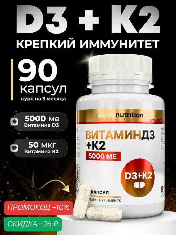 Витамин Д3 + К2 aTech Nutrition VITAMIN D3 5000 МЕ + К2 50 мкг 90 капсул — aTech Nutrition, скидка по промокоду Яндекс Маркет