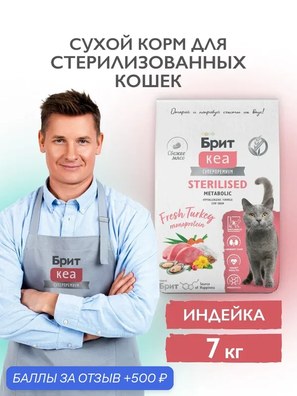 Сухой корм для стерилизованных кошек с индейкой 7 кг Брит Кеа — Брит, 500 баллов за отзыв Яндекс Маркет