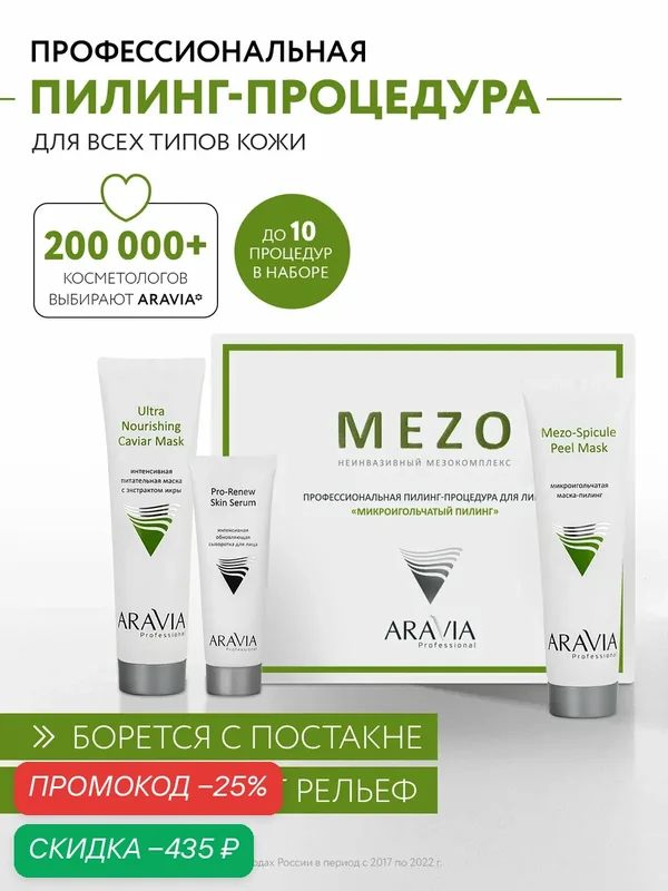ARAVIA Профессиональная пилинг-процедура для лица «Микроигольчатый пилинг» — ARAVIA, скидка по промокоду Яндекс Маркет