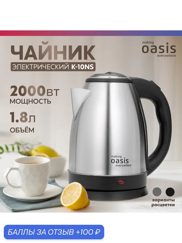 Чайник электрический "making Oasis everywhere" K-10NS — making oasis everywhere, 100 баллов за отзыв Яндекс Маркет