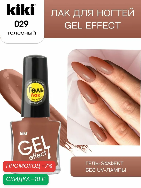 Лак для ногтей kiki Gel Effect тон 29 телесный с гелевым эффектом без уф-лампы, цветной глянцевый маникюр и педикюр, кики, 6 мл — Kiki, скидка по промокоду Яндекс Маркет