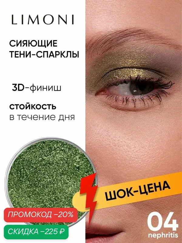 LIMONI Тени-спарклы для век блестящие яркие дуохромные, тон 04 запасной блок (рефил) — Limoni, скидка по промокоду Яндекс Маркет