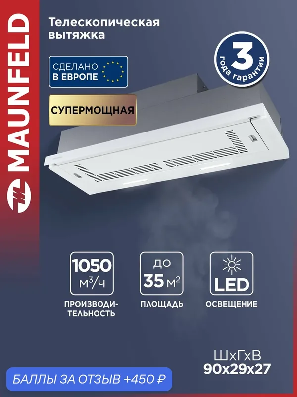 Кухонная вытяжка MAUNFELD Galaxy 90 белый, телескопическая . — MAUNFELD, 450 баллов за отзыв Яндекс Маркет