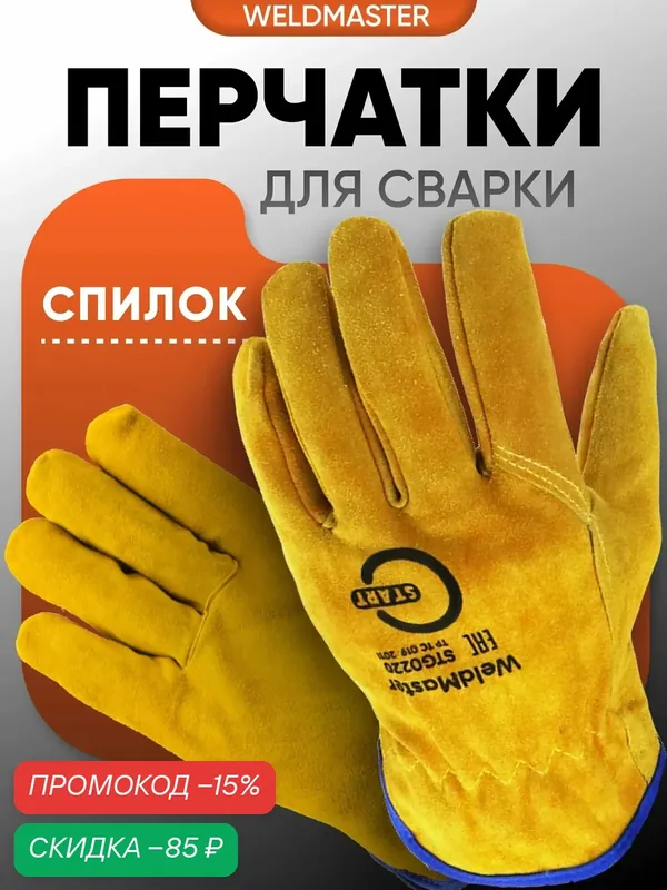 Перчатки сварщика Start WeldMaster, Натуральный спилок, Размер 11 — START, скидка по промокоду Яндекс Маркет