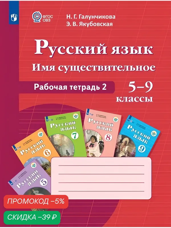 Русский язык. Имя существительное. 5-9 классы. Рабочая тетрадь 2 (для обучающихся с интеллектуальными нарушениями). — Просвещение, скидка по промокоду Яндекс Маркет