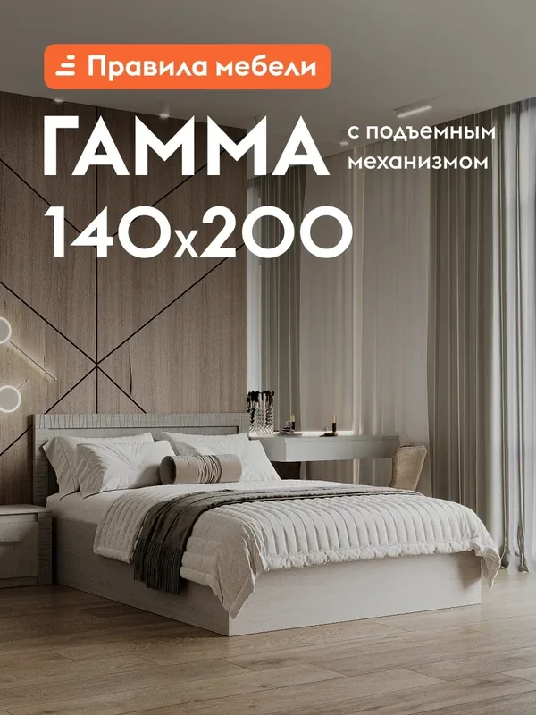Двуспальная кровать Гамма 140х200 см, с подъемным механизмом, с анатомическим основанием, Анкор светлый / Сандал светлый — Правила мебели, 350 баллов за отзыв Яндекс Маркет