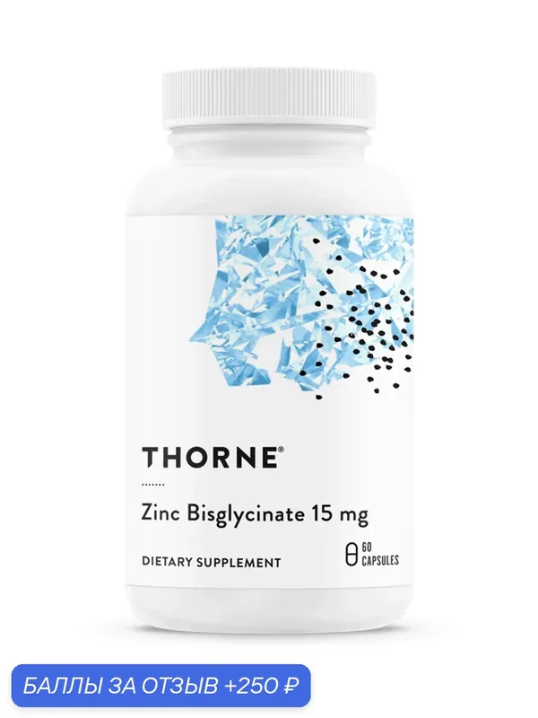 Бисглицинат цинка 15 мг, Zinc Bisglycinate 15 mg, Thorne Research, 60 капсул — Thorne Research, 250 баллов за отзыв Яндекс Маркет