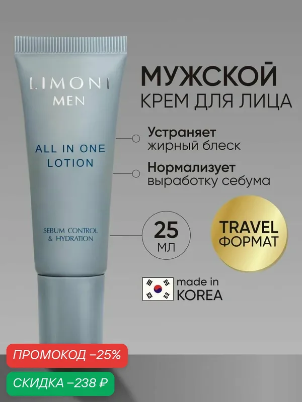 LIMONI MEN Мужской крем-лосьон для жирной кожи ALL IN ONE, Корея 25 мл — Limoni, скидка по промокоду Яндекс Маркет