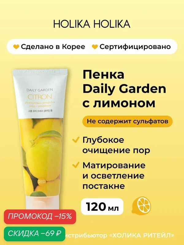 Holika Holika Очищающая пенка для лица с лимоном Daily Garden Citron Fresh cleansing foam from Goheung 120 мл — Holika Holika, скидка по промокоду Яндекс Маркет