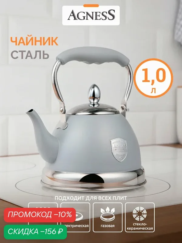Чайник Agness с фильтром, 1, 2 л индукционное капсульное дно и складывающейся ручкой — Agness, скидка по промокоду Яндекс Маркет