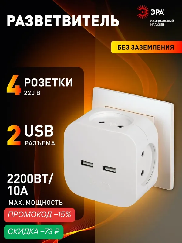 Разветвитель электрический, тройник ЭРА на 4 розетки + 2USB, быстрая зарядка, 10А белый — ЭРА, скидка по промокоду Яндекс Маркет