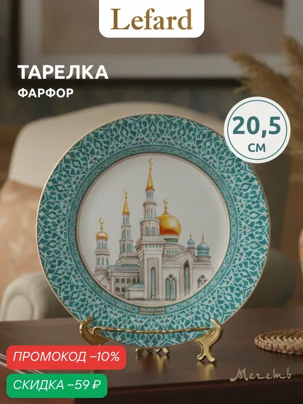 Тарелка подарочная декоративная из фарфора Lefard "Мечеть" 20.5 см — Lefard, скидка по промокоду Яндекс Маркет