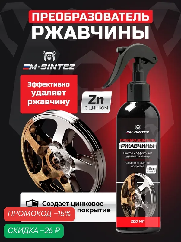 Преобразователь ржавчины с цинком M-SINTEZ защитное покрытие, 200 мл — M-SINTEZ, скидка по промокоду Яндекс Маркет
