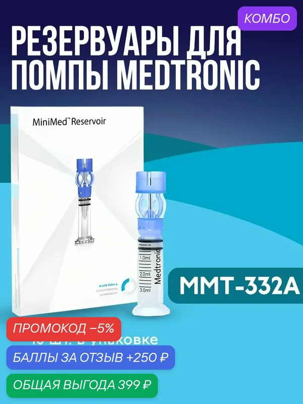 Резервуар Medtronic MiniMed ММT-332А (Медтроник МиниМед), объем 3 мл, 10 штук в упаковке — Medtronic, промокод и 250 баллов за отзыв Яндекс Маркет