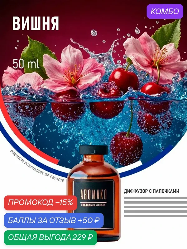 Ароматизатор с палочками, диффузор для дома вишня, 50 ml — AromaKo, промокод и 50 баллов за отзыв Яндекс Маркет