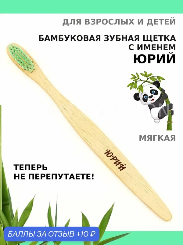 Зубная щетка бамбуковая для Юрия — 10 баллов за отзыв Яндекс Маркет
