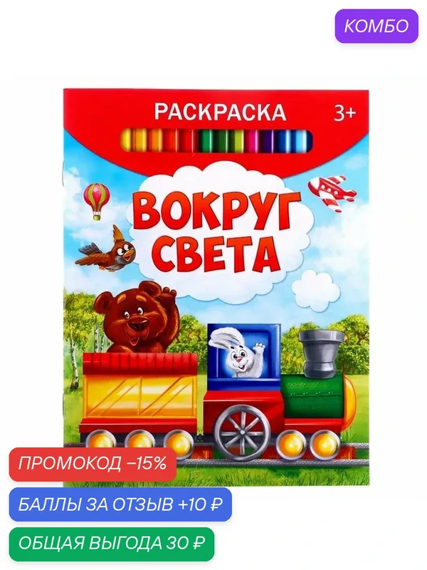 Раскраска буква-ленд "Вокруг света", 12 стр, для детей от 3 лет — Буква-Ленд, промокод и 10 баллов за отзыв Яндекс Маркет