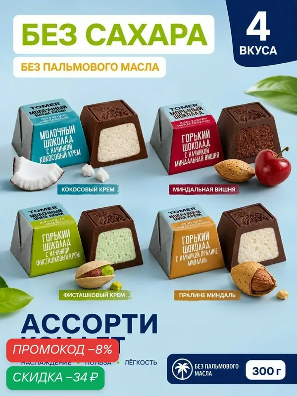 Ассорти конфет Tomer, 4 вкуса, без сахара, в тёмном шоколаде, 300 г — Томер, скидка по промокоду Яндекс Маркет