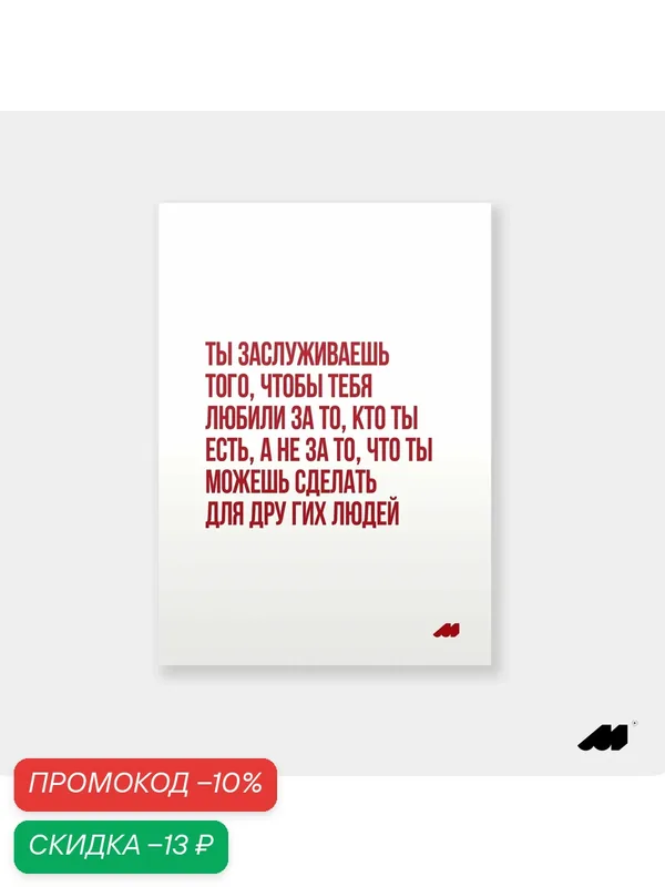 Постер meswero 21х30см без рамки / lys / ты заслуживаешь — Meswero, скидка по промокоду Яндекс Маркет