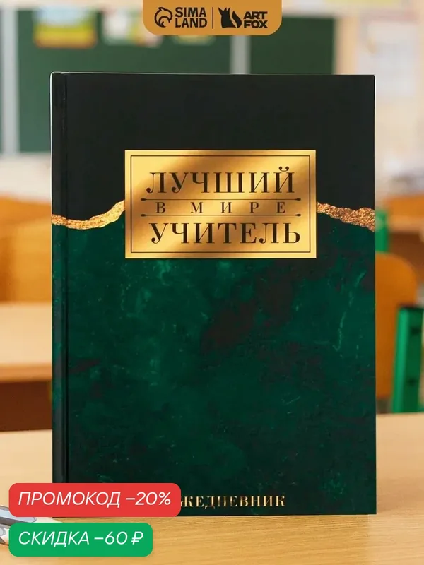 Ежедневник "Лучший в мире учитель", А5, 80 листов, твердый переплет — ArtFox, скидка по промокоду Яндекс Маркет