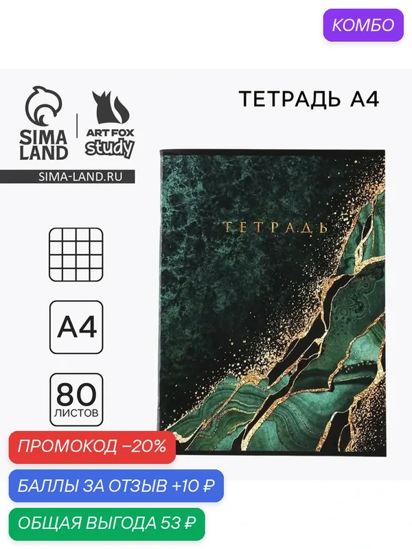 Тетрадь ArtFox "Малахит", А4, клетка, 80 л, скрепка, черный, 1 шт — ArtFox, промокод и 10 баллов за отзыв Яндекс Маркет