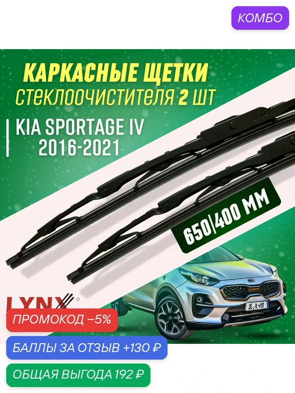 Дворники Kia Sportage IV 2016-2021 каркасные щетки — LYNXauto, промокод и 130 баллов за отзыв Яндекс Маркет