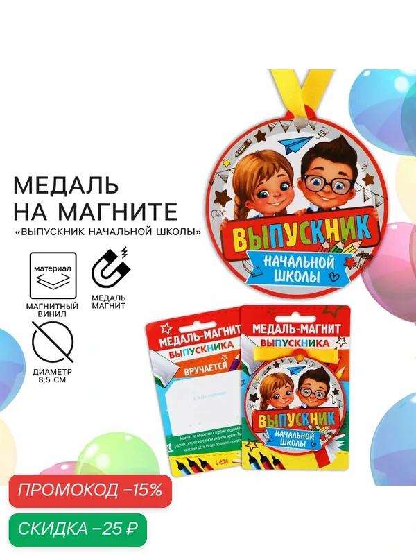 Медаль-магнит на ленте на Выпускной «Выпускник начальной школы», d = 8, 5 см. — Сима-ленд, скидка по промокоду Яндекс Маркет