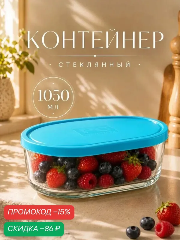 Контейнер пищевой Peanut, 1050 мл, с крышкой, стекло, цвет голубой — Kaveh, скидка по промокоду Яндекс Маркет