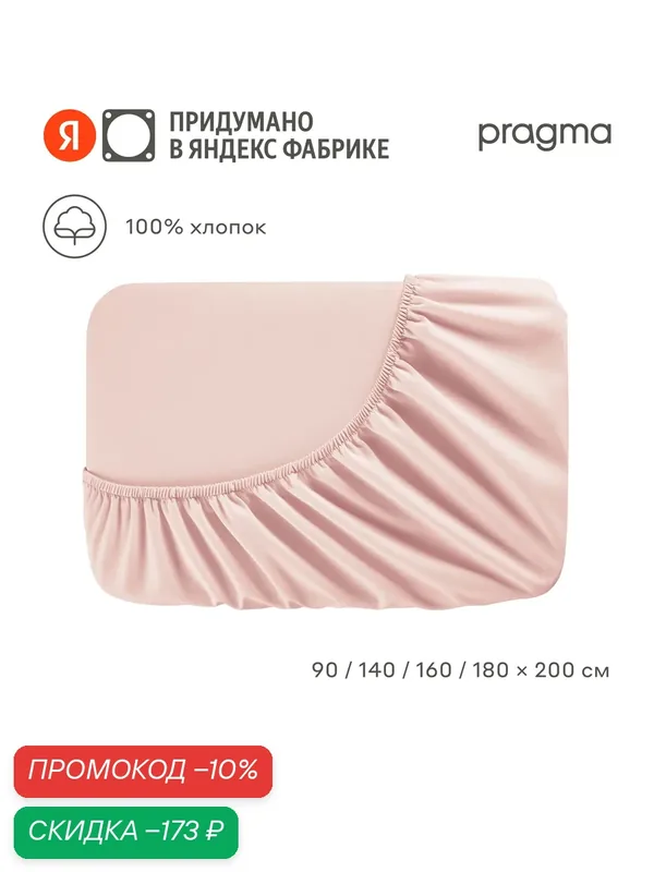 Простыня на резинке 90х200 см Pragma Erneby, хлопок 100%, розовый — Pragma, скидка по промокоду Яндекс Маркет