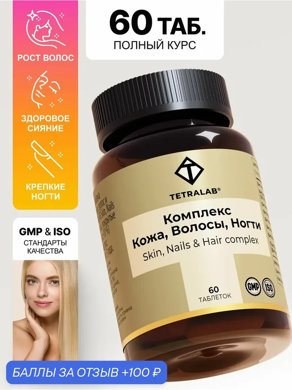 Витамины для волос, кожи и ногтей комплекс TETRALAB / БАД с цинком и витамин Д3 60 таб. — TETRALAB, 100 баллов за отзыв Яндекс Маркет