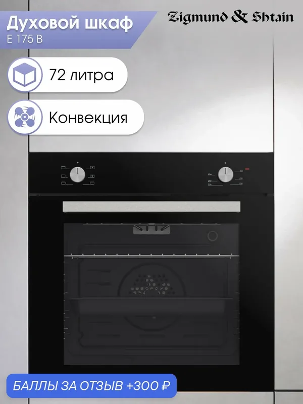 Духовой электрический шкаф Zigmund & Shtain E 175 B, мультифункциональный, черный — Zigmund & Shtain, 300 баллов за отзыв Яндекс Маркет